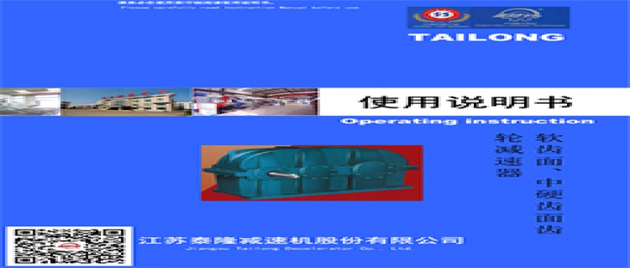 軟齒面/中硬齒輪減速機(jī)  使用說(shuō)明書(shū)